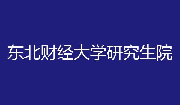 东北财经大学研究生院