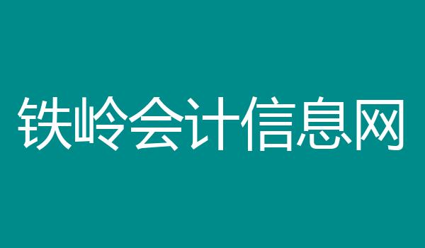 铁岭会计信息网