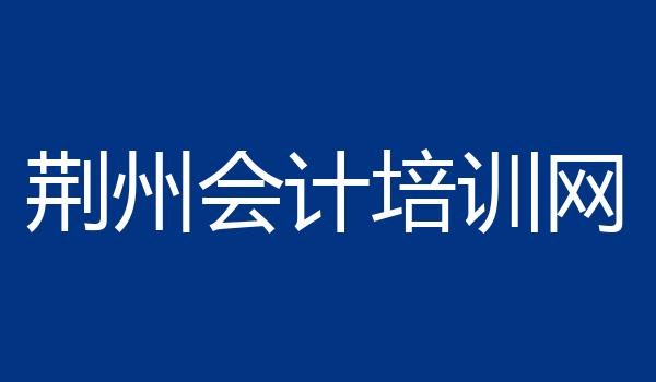 荆州会计培训网