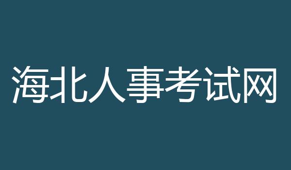 海北人事考试网
