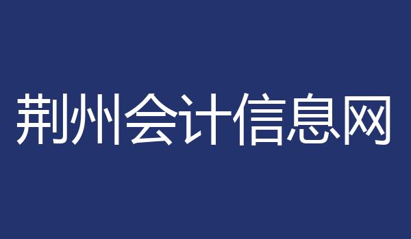 荆州会计信息网
