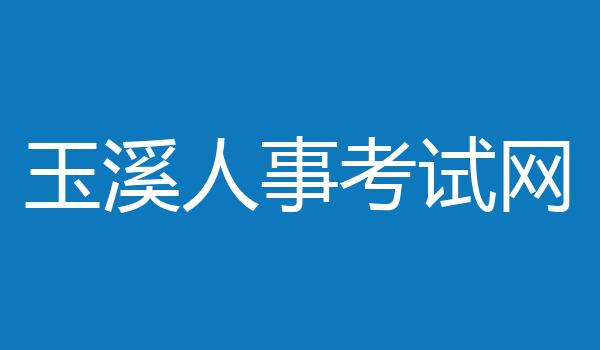 玉溪人事考试网