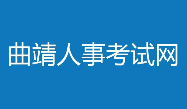 曲靖人事考试网