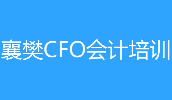襄樊CFO会计培训