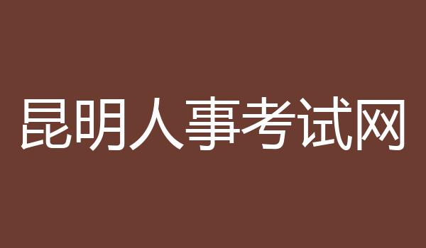 昆明人事考试网