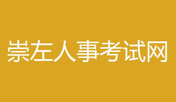 崇左人事考试网