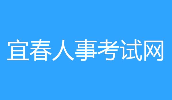 宜春人事考试网