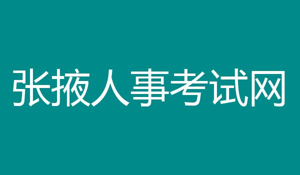 张掖人事考试网