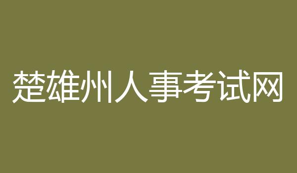 楚雄州人事考试网