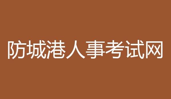 防城港人事考试网