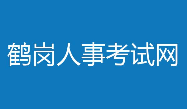 鹤岗人事考试网