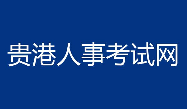 贵港人事考试网
