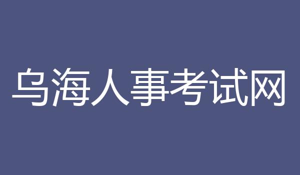 乌海人事考试网