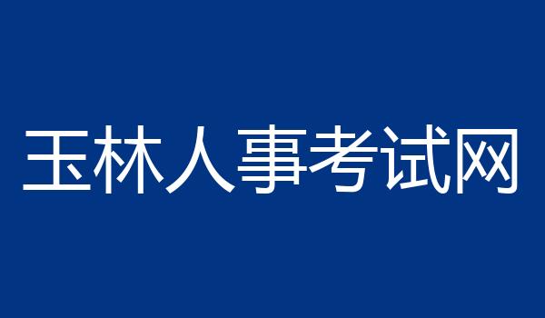 玉林人事考试网