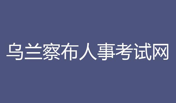 乌兰察布人事考试网