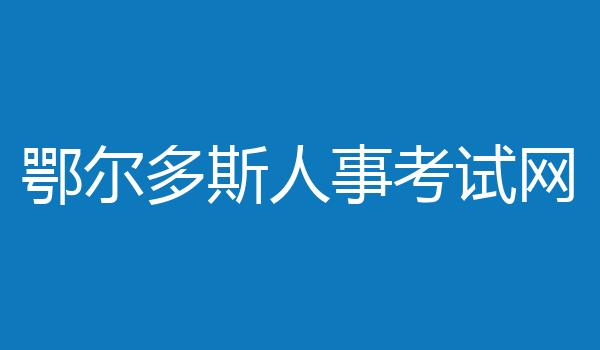 鄂尔多斯人事考试网