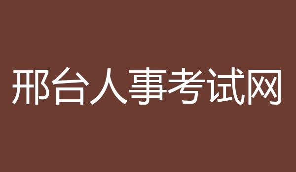邢台人事考试网