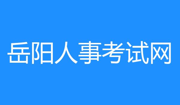 岳阳人事考试网