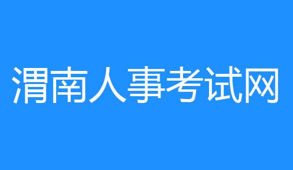 渭南人事考试网