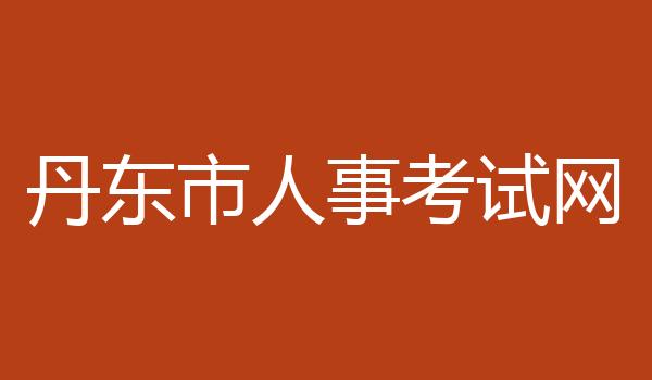 丹东市人事考试网