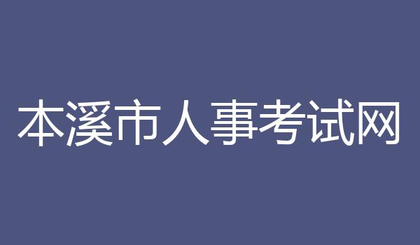 本溪市人事考试网