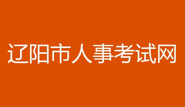 辽阳市人事考试网
