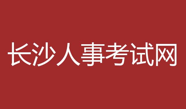 长沙人事考试网