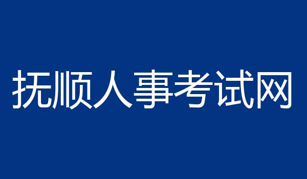抚顺人事考试网