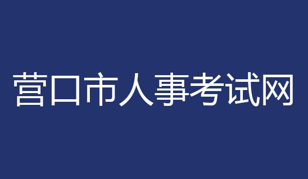 营口市人事考试网
