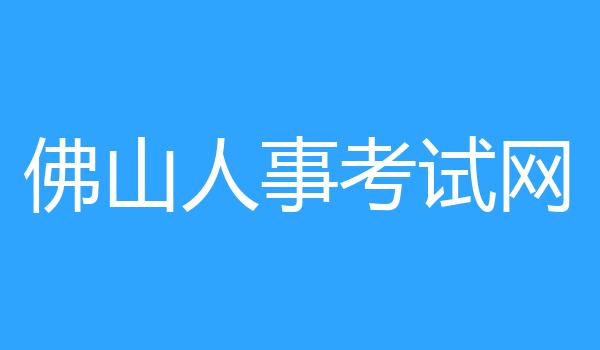 佛山人事考试网