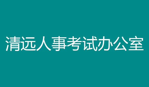 清远人事考试办公室