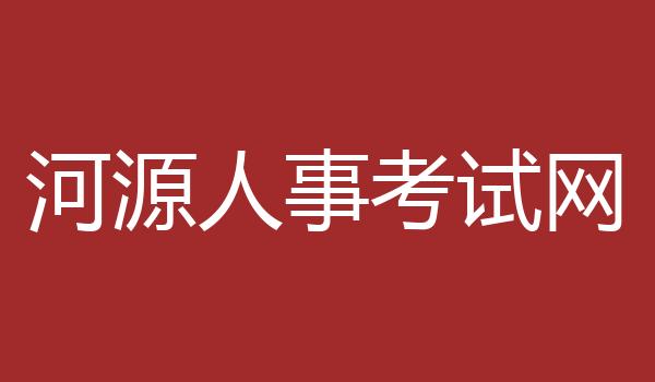 河源人事考试网