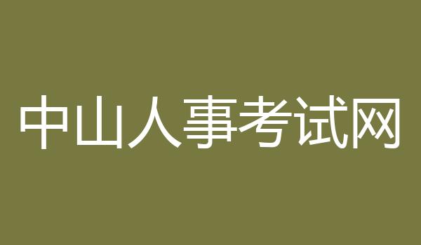中山人事考试网