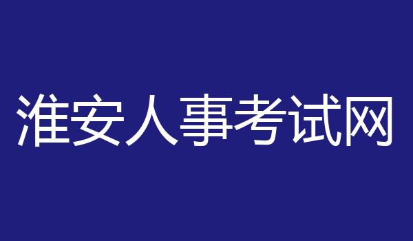 淮安人事考试网