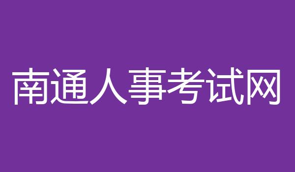 南通人事考试网