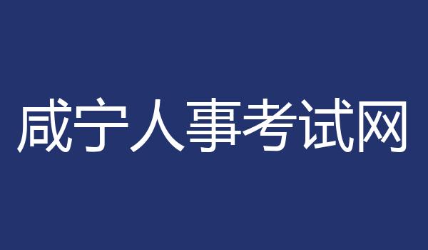咸宁人事考试网