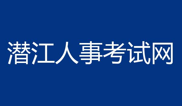 潜江人事考试网