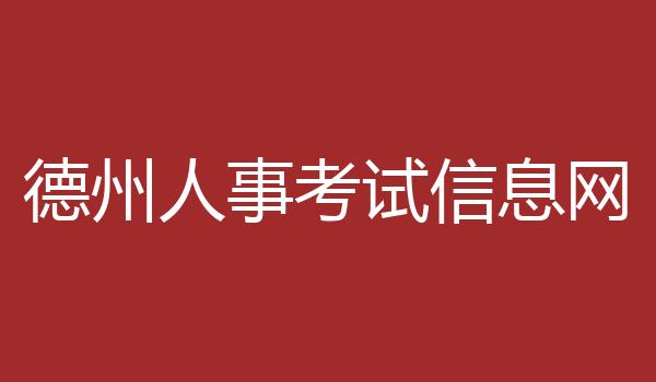 德州人事考试信息网