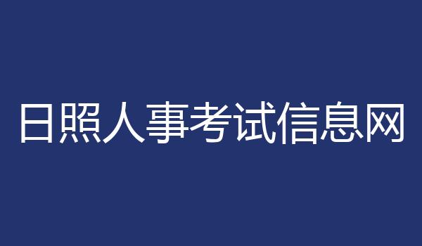 日照人事考试信息网