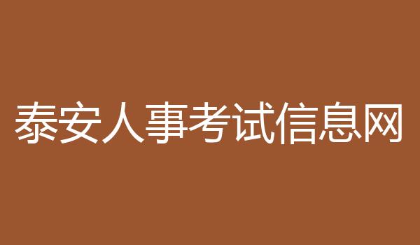 泰安人事考试信息网