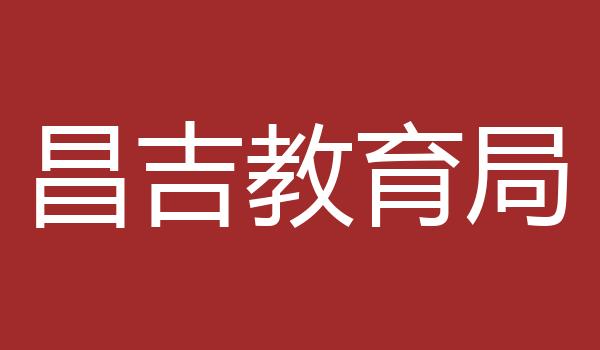 昌吉教育局