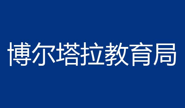 博尔塔拉教育局
