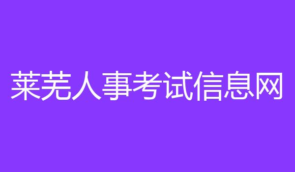 莱芜人事考试信息网