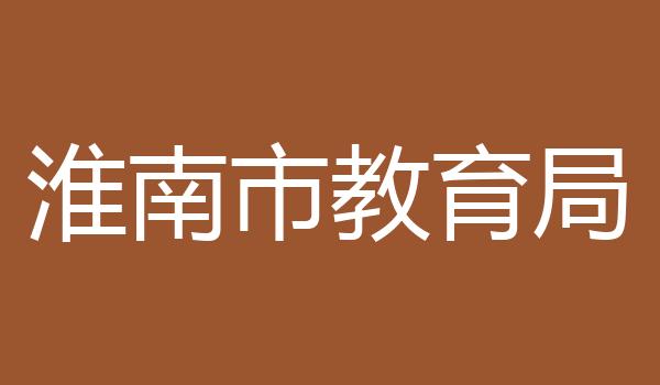 淮南市教育局