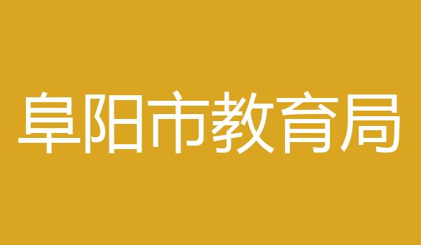阜阳市教育局
