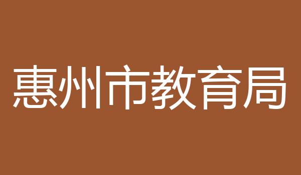 惠州市教育局