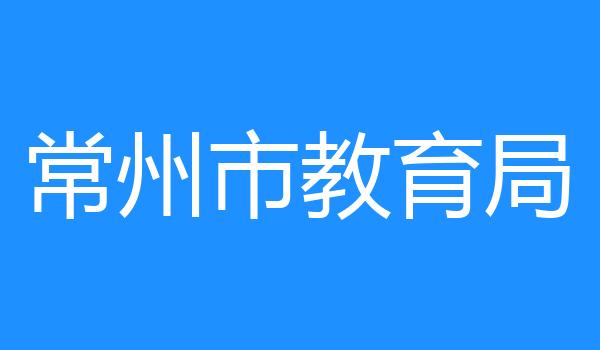 常州市教育局