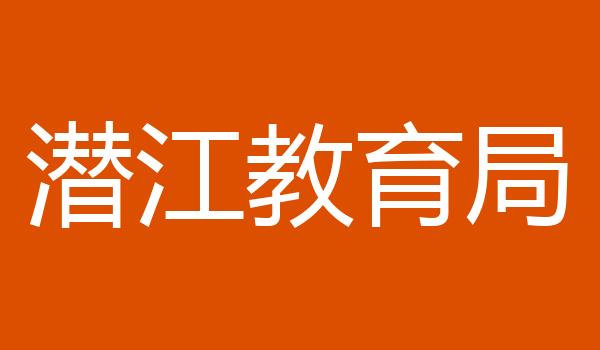 潜江教育局