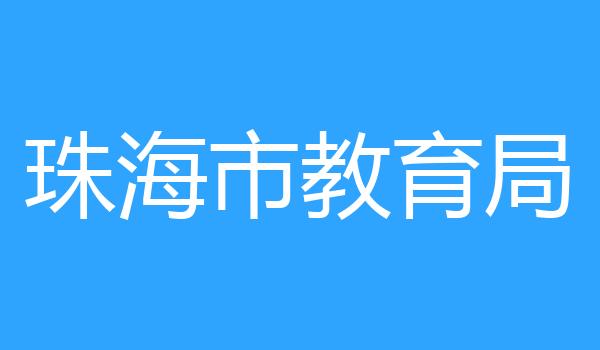 珠海市教育局