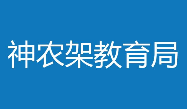 神农架教育局